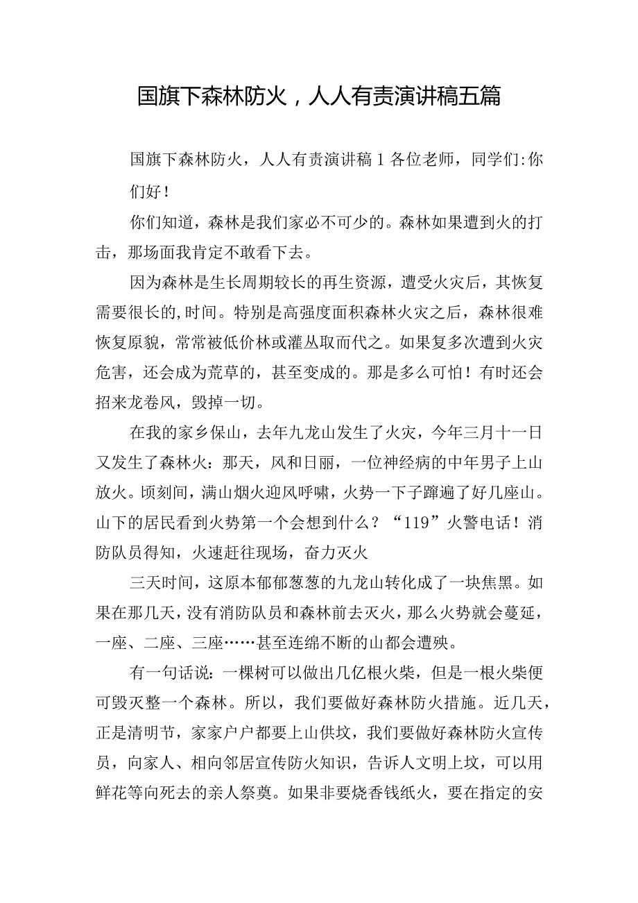 国旗下森林防火人人有责演讲稿五篇.docx_第1页