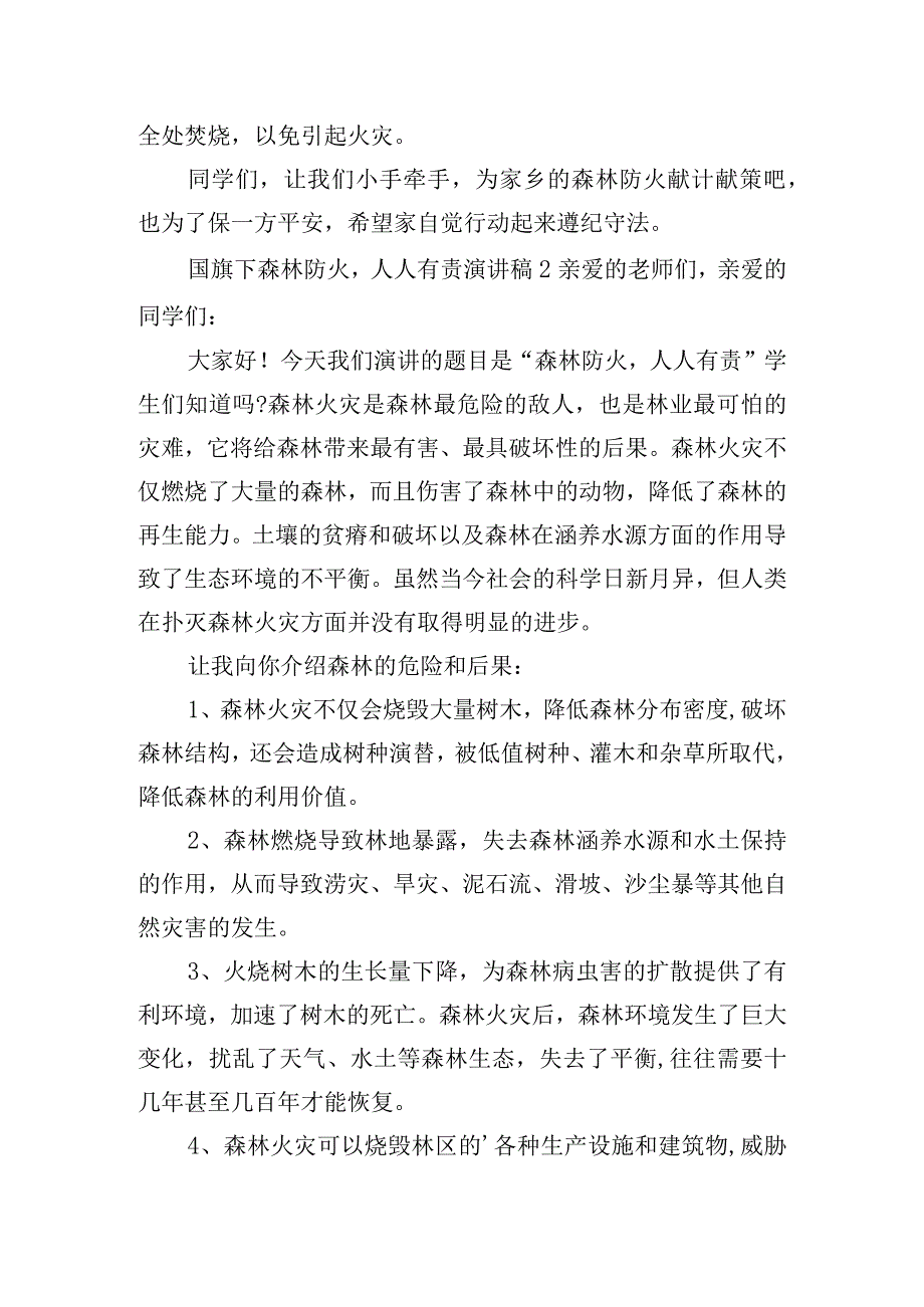 国旗下森林防火人人有责演讲稿五篇.docx_第2页