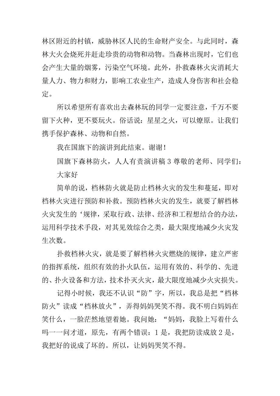 国旗下森林防火人人有责演讲稿五篇.docx_第3页