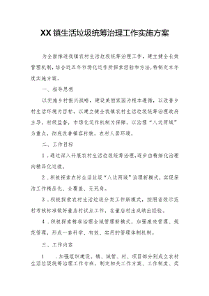 XX镇生活垃圾统筹治理工作实施方案.docx