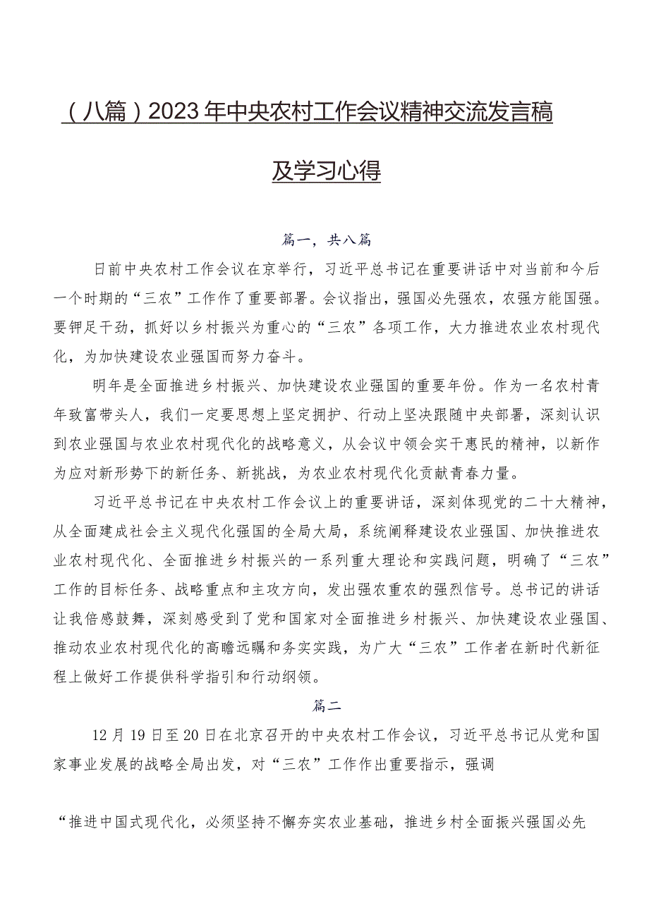 （八篇）2023年中央农村工作会议精神交流发言稿及学习心得.docx_第1页