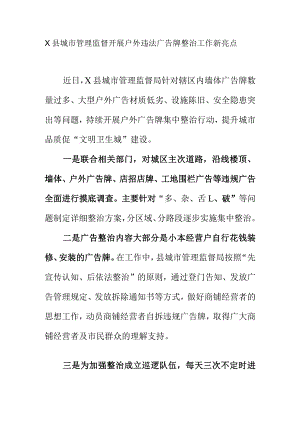 X县城市管理监督开展户外违法广告牌整治工作新亮点.docx