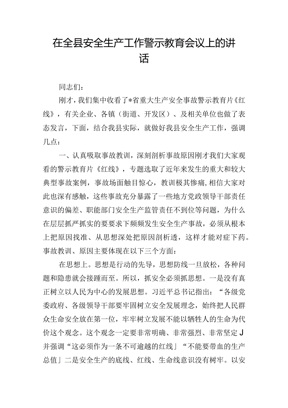 在全县安全生产工作警示教育会议上的讲话.docx_第1页