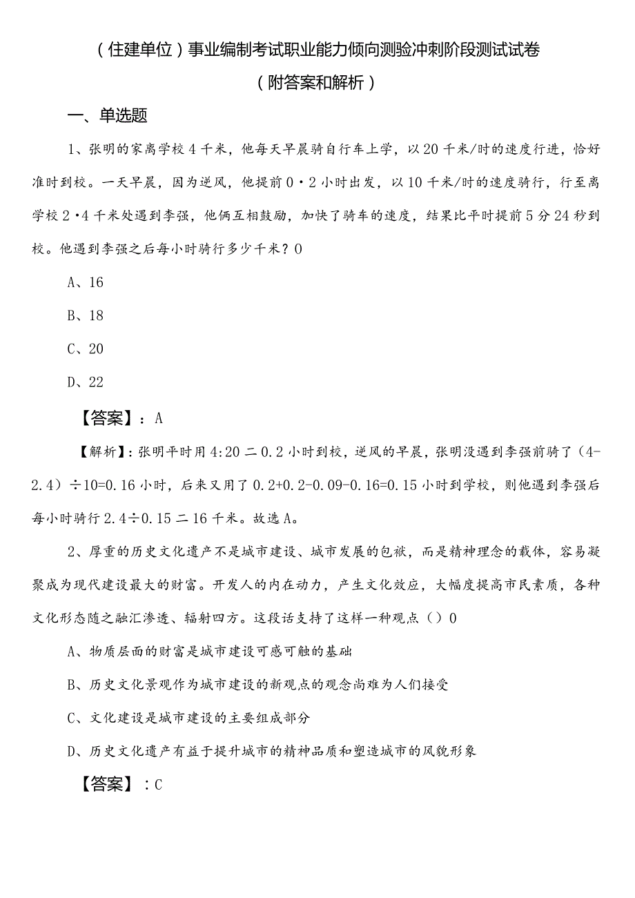 （住建单位）事业编制考试职业能力倾向测验冲刺阶段测试试卷（附答案和解析）.docx_第1页