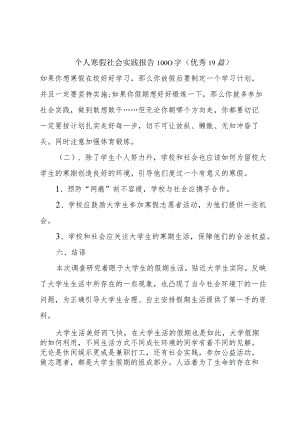 个人寒假社会实践报告1000字（优秀19篇）.docx