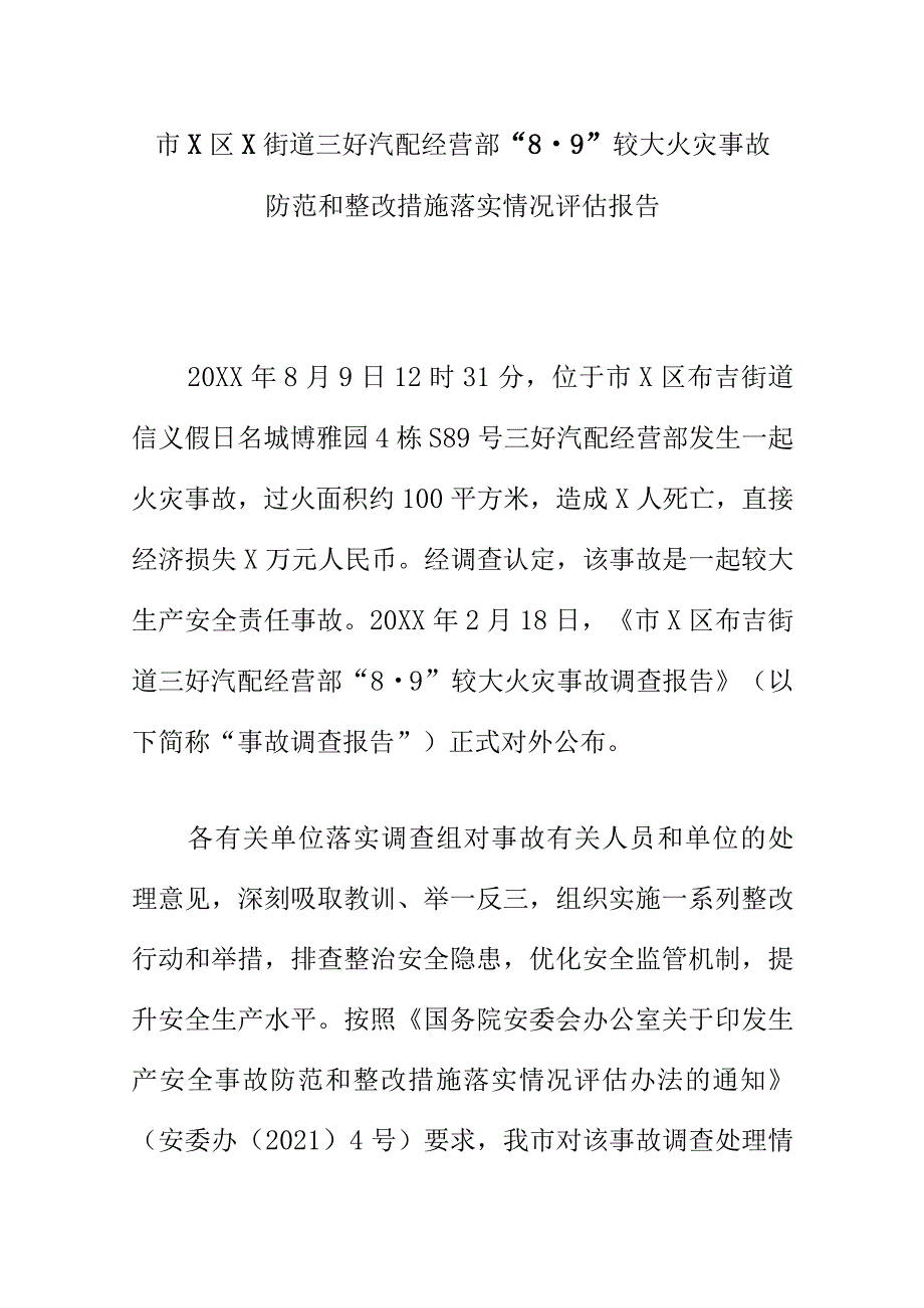 市X区X街道三好汽配经营部“8·9”较大火灾事故防范和整改措施落实情况评估报告.docx_第1页