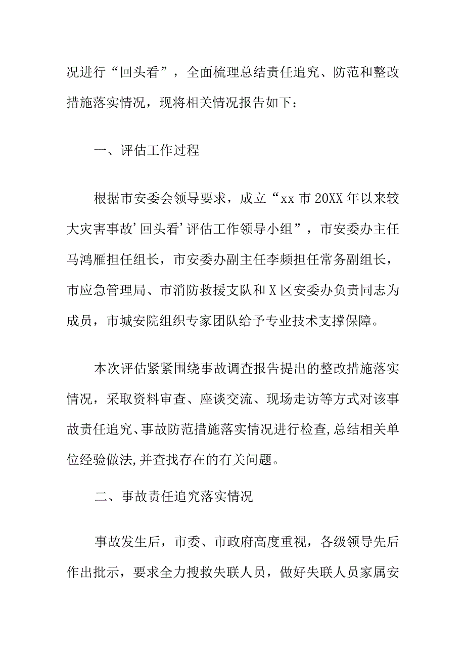 市X区X街道三好汽配经营部“8·9”较大火灾事故防范和整改措施落实情况评估报告.docx_第2页