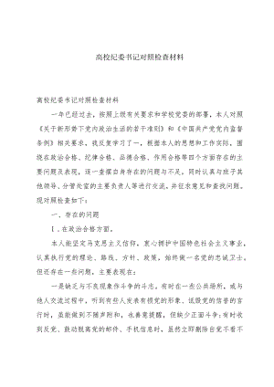 高校纪委书记对照检查材料.docx