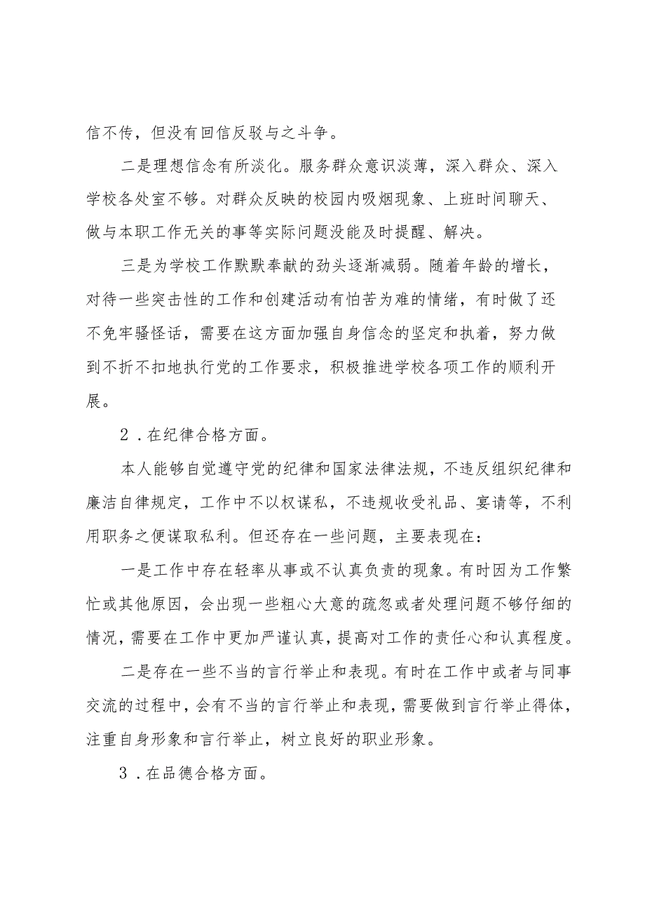 高校纪委书记对照检查材料.docx_第2页