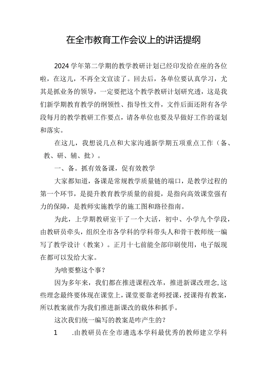 在全市教育工作会议上的讲话提纲.docx_第1页