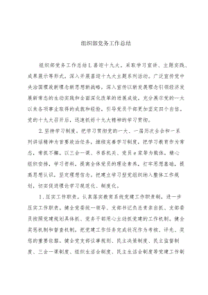 组织部党务工作总结.docx