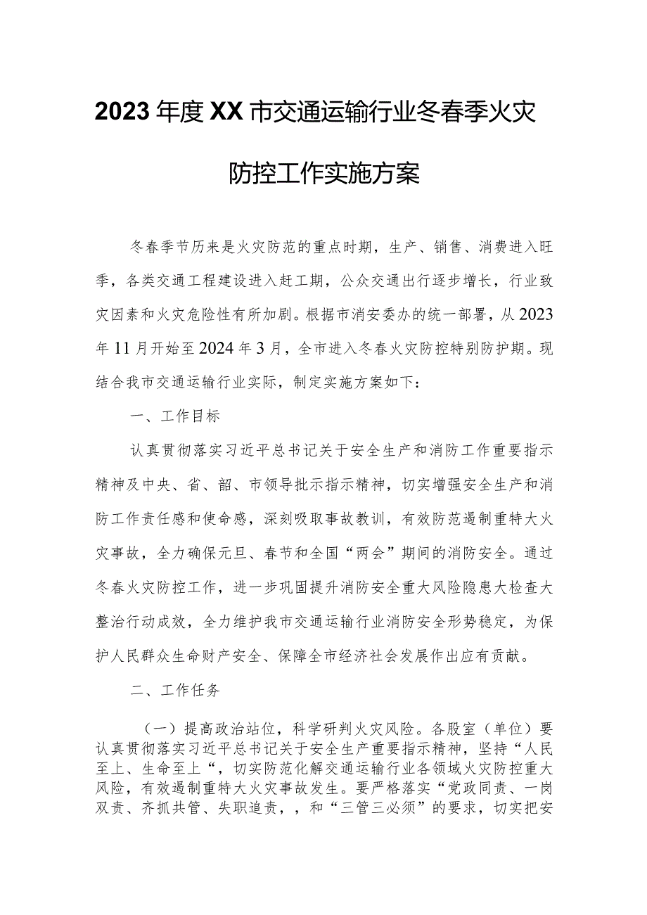 2023 年度XX市交通运输行业冬春季火灾防控工作实施方案.docx_第1页