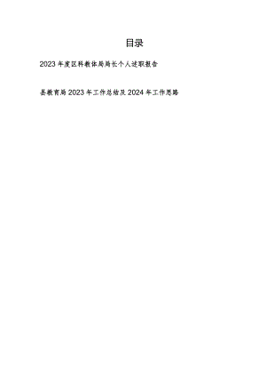 区科教体局局长2023年度个人述职报告和县教育局2023年工作总结及2024年工作思路.docx