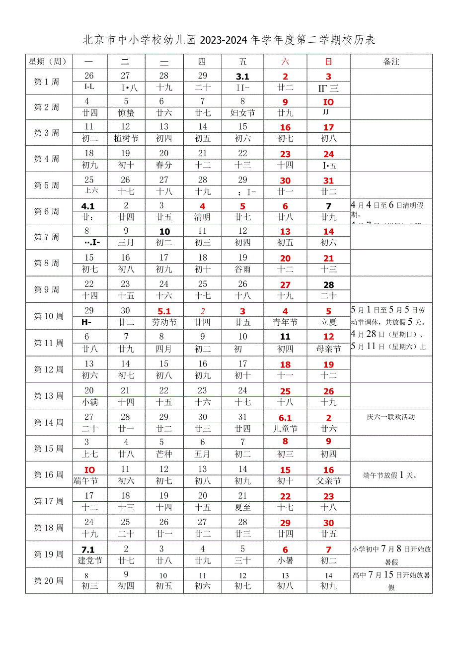 北京市中小学校幼儿园2023-2024年学年度第二学期校历表.docx_第1页