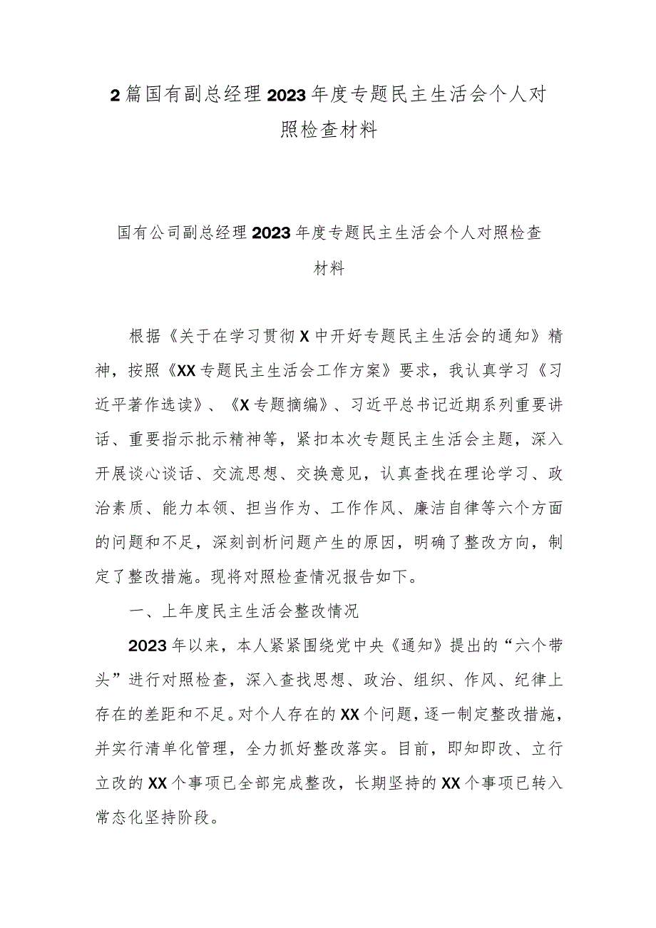 2篇国有副总经理2023年度专题民主生活会个人对照检查材料.docx_第1页