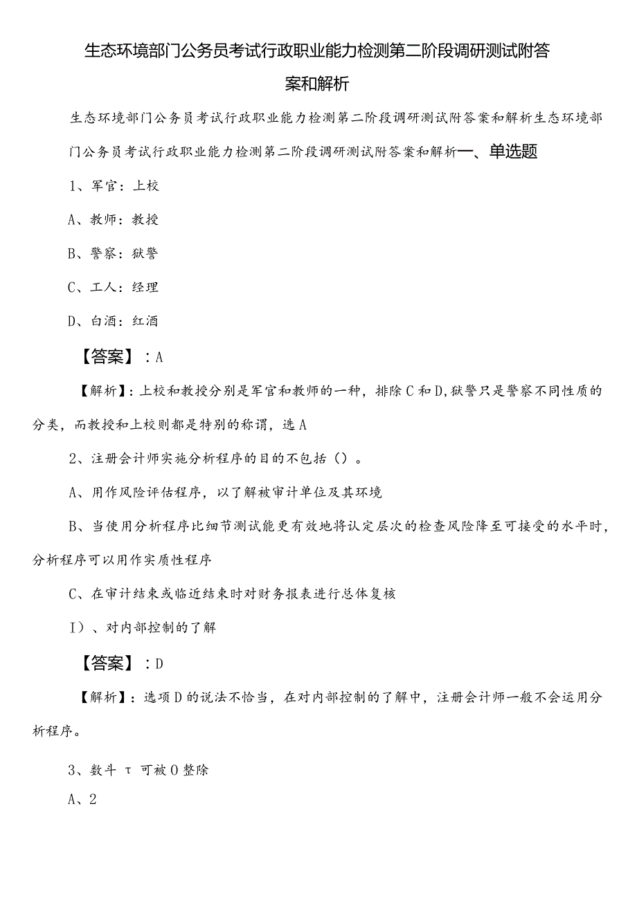 生态环境部门公务员考试行政职业能力检测第二阶段调研测试附答案和解析.docx_第1页