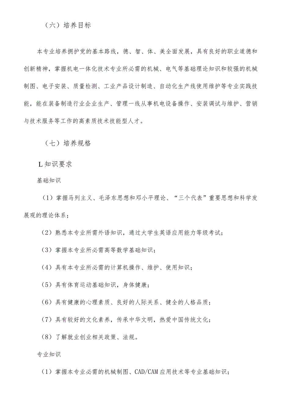 山东省高等职业教育机电一体化技术专业教学指导方案.docx_第2页