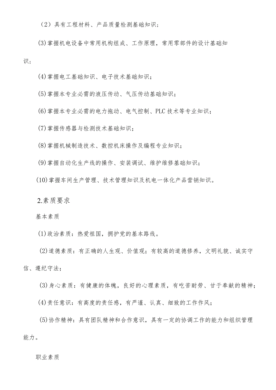 山东省高等职业教育机电一体化技术专业教学指导方案.docx_第3页