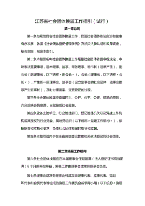 江苏省社会团体换届工作指引（试行）、社会团体章程示范文本.docx