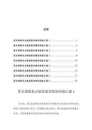 党支部联系点制度落实情况经验汇报（9篇）.docx