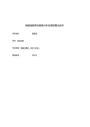 铁路线路常见病害分析及预防整治技术.docx