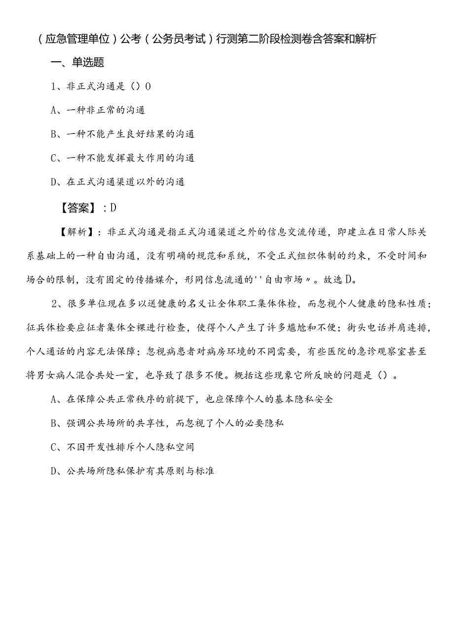 （应急管理单位）公考（公务员考试）行测第二阶段检测卷含答案和解析.docx_第1页