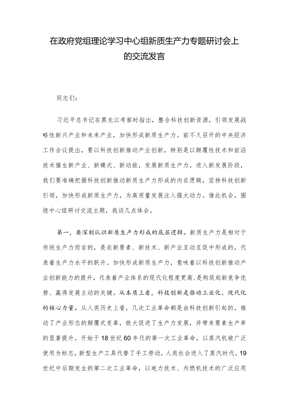 在政府党组理论学习中心组新质生产力专题研讨会上的交流发言.docx_第1页