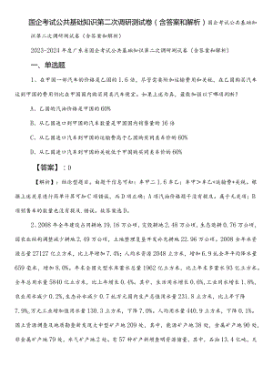 国企考试公共基础知识第二次调研测试卷（含答案和解析）.docx