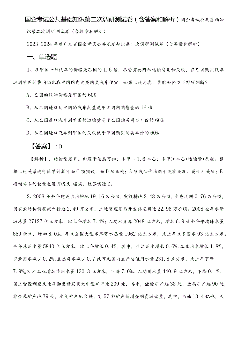 国企考试公共基础知识第二次调研测试卷（含答案和解析）.docx_第1页