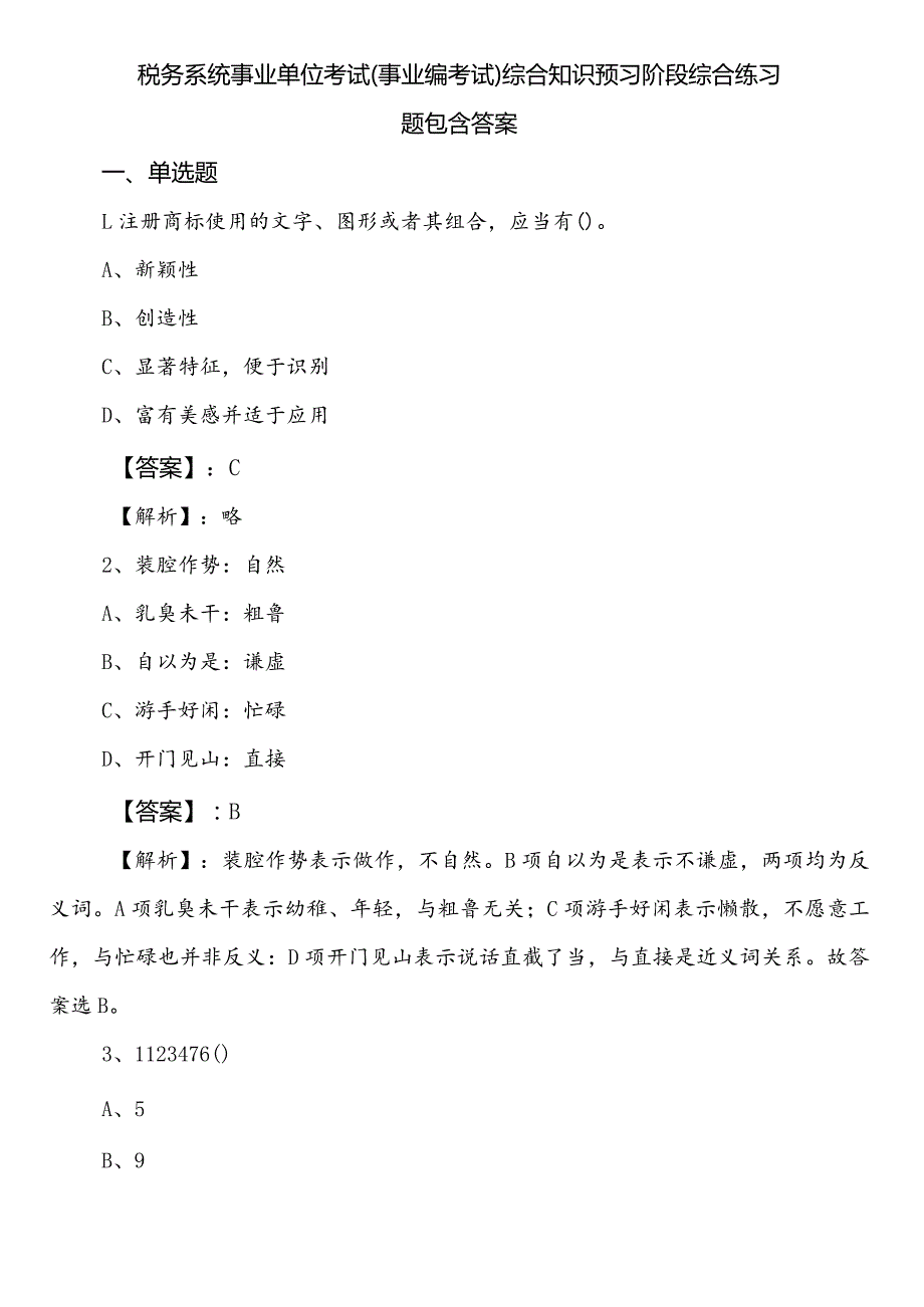 税务系统事业单位考试（事业编考试）综合知识预习阶段综合练习题包含答案.docx_第1页