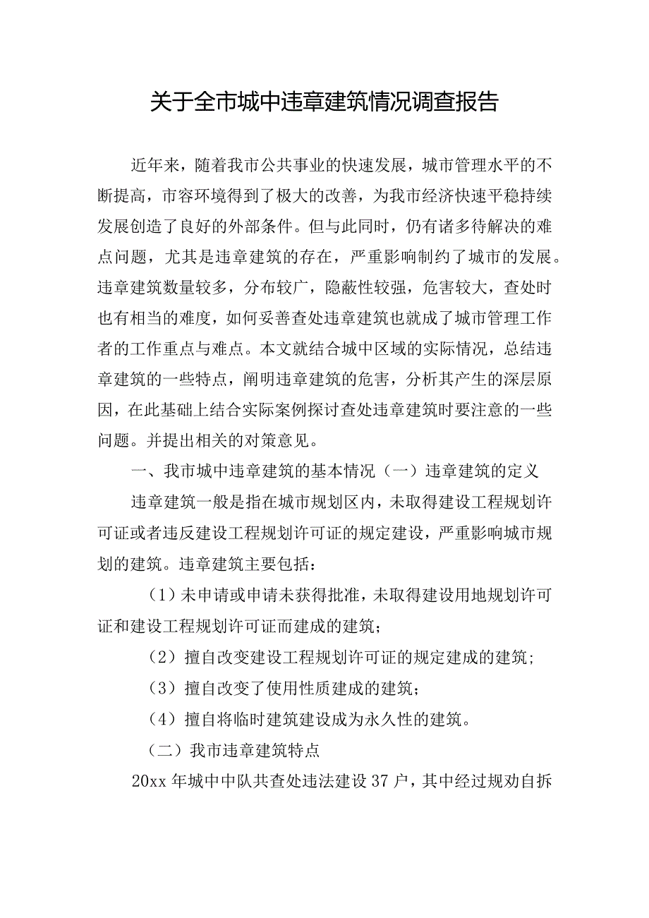 关于全市城中违章建筑情况调查报告.docx_第1页