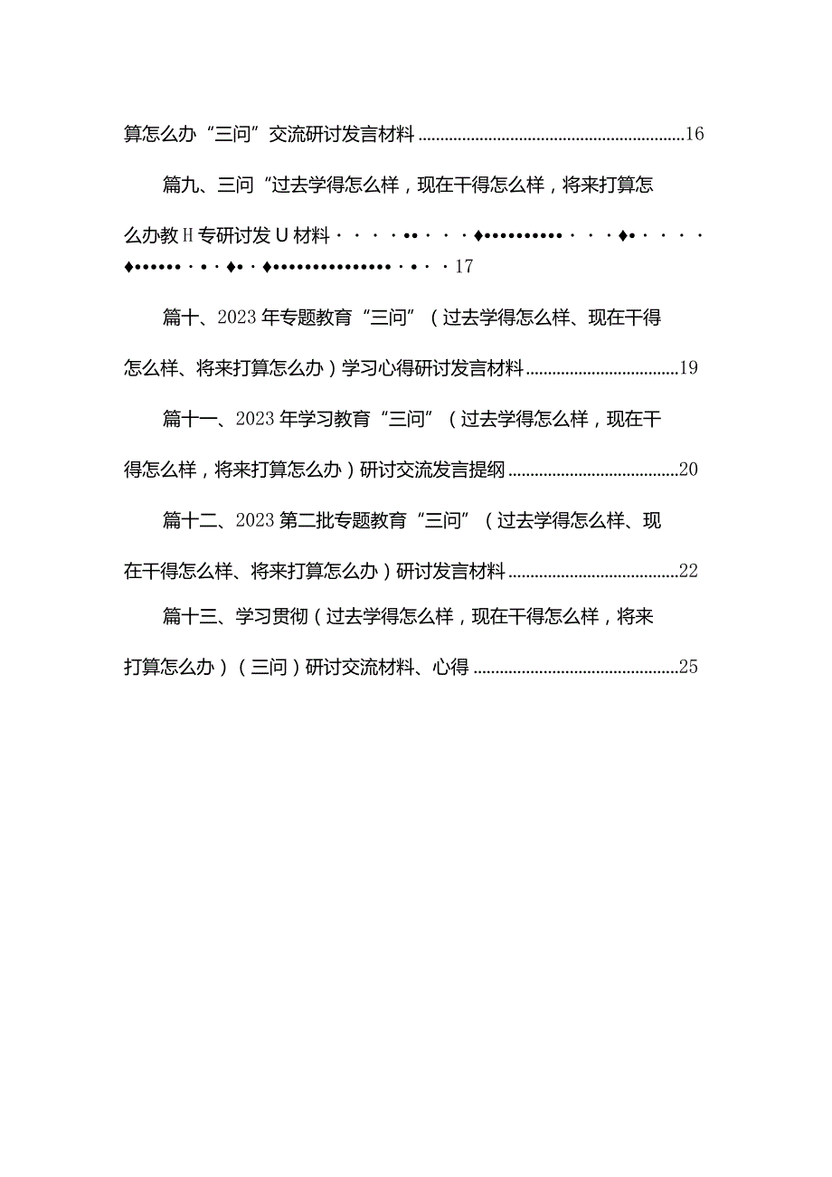 学习（过去学得怎么样现在干得怎么样将来打算怎么办）学习教育“三问”的讲话提纲及心得（共13篇）.docx_第2页