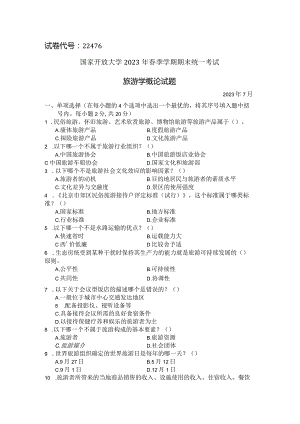 国家开放大学2023年7月期末统一试《22476旅游学概论》试题及答案-开放专科.docx