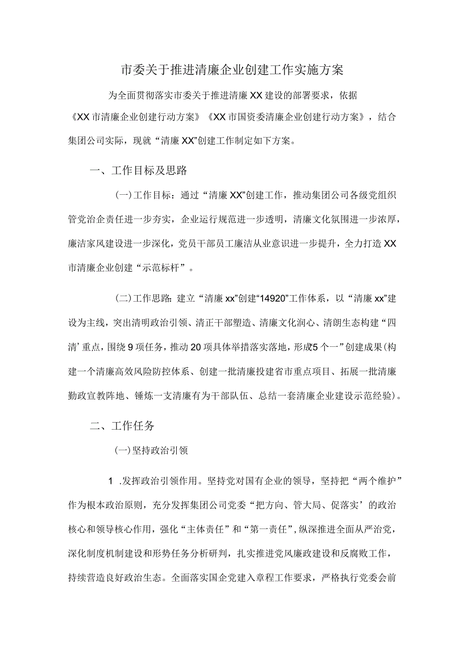 市委关于推进清廉企业创建工作实施方案.docx_第1页