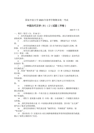 国家开放大学2023年7月期末统一试《22410中国古代文学(B)》试题及答案-开放专科.docx