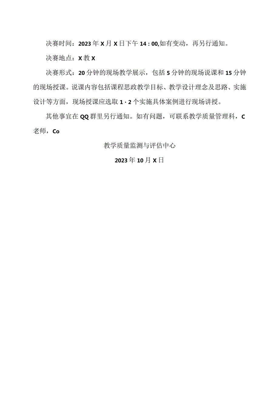 关于2023年XX工程技术大学“课程思政”示范课讲课比赛决赛的通知（2023年）.docx_第2页