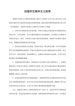 加强学生集体主义政策.docx