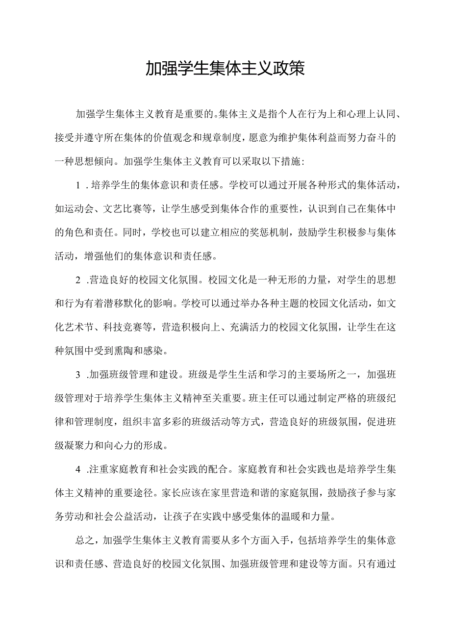 加强学生集体主义政策.docx_第1页