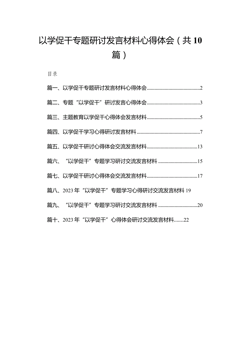 以学促干专题研讨发言材料心得体会（共10篇）.docx_第1页