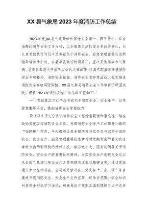 XX县气象局2023年度消防工作总结.docx