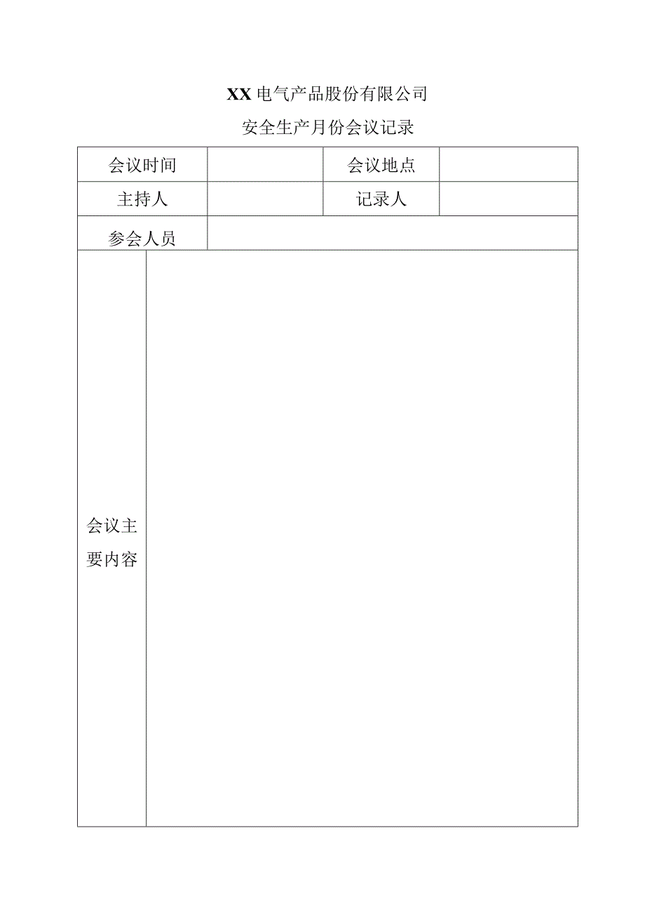 XX电气产品股份有限公司安全生产月份会议记录（2023年）.docx_第1页