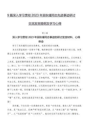 9篇深入学习贯彻2023年吴秋瑾同志先进事迹研讨交流发言提纲及学习心得.docx