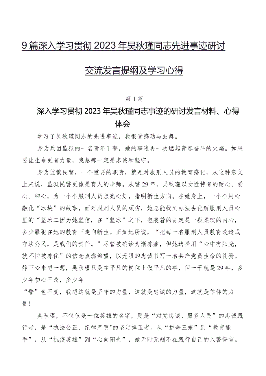 9篇深入学习贯彻2023年吴秋瑾同志先进事迹研讨交流发言提纲及学习心得.docx_第1页