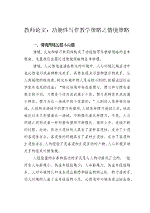 教师论文：功能性写作教学策略之情境策略.docx