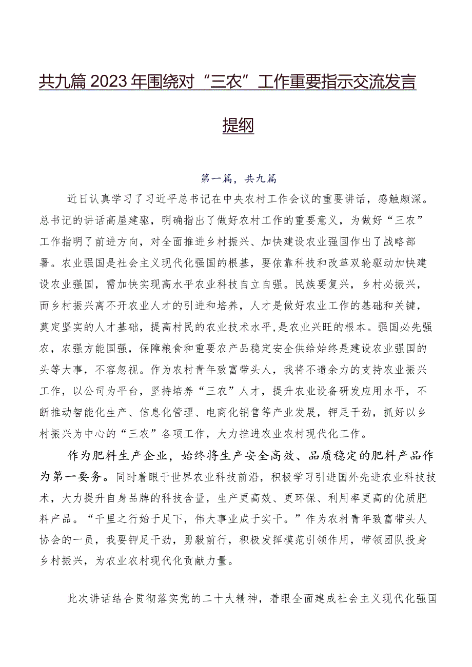 共九篇2023年围绕对“三农”工作重要指示交流发言提纲.docx_第1页