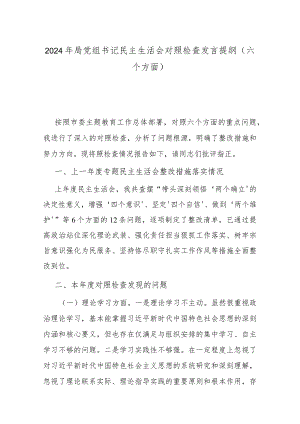 2024年局党组书记民主生活会对照检查发言提纲(六个方面).docx