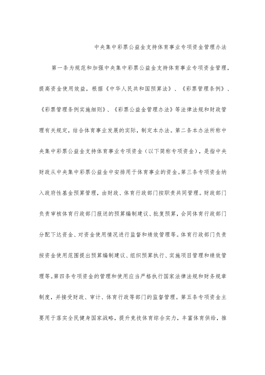 中央集中彩票公益金支持体育事业专项资金管理办法.docx_第1页