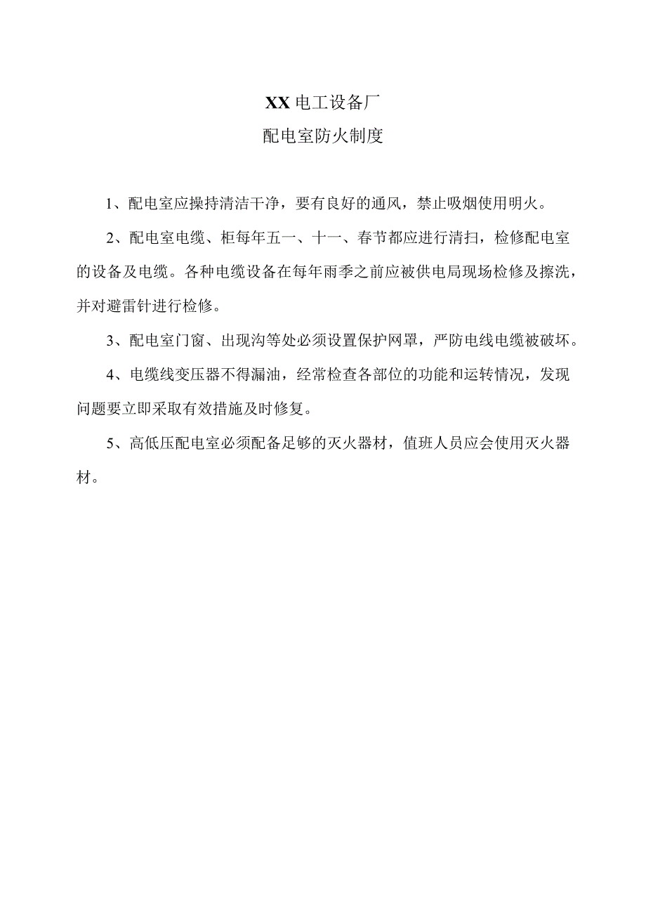 XX电工设备厂配电室防火制度（2023年）.docx_第1页