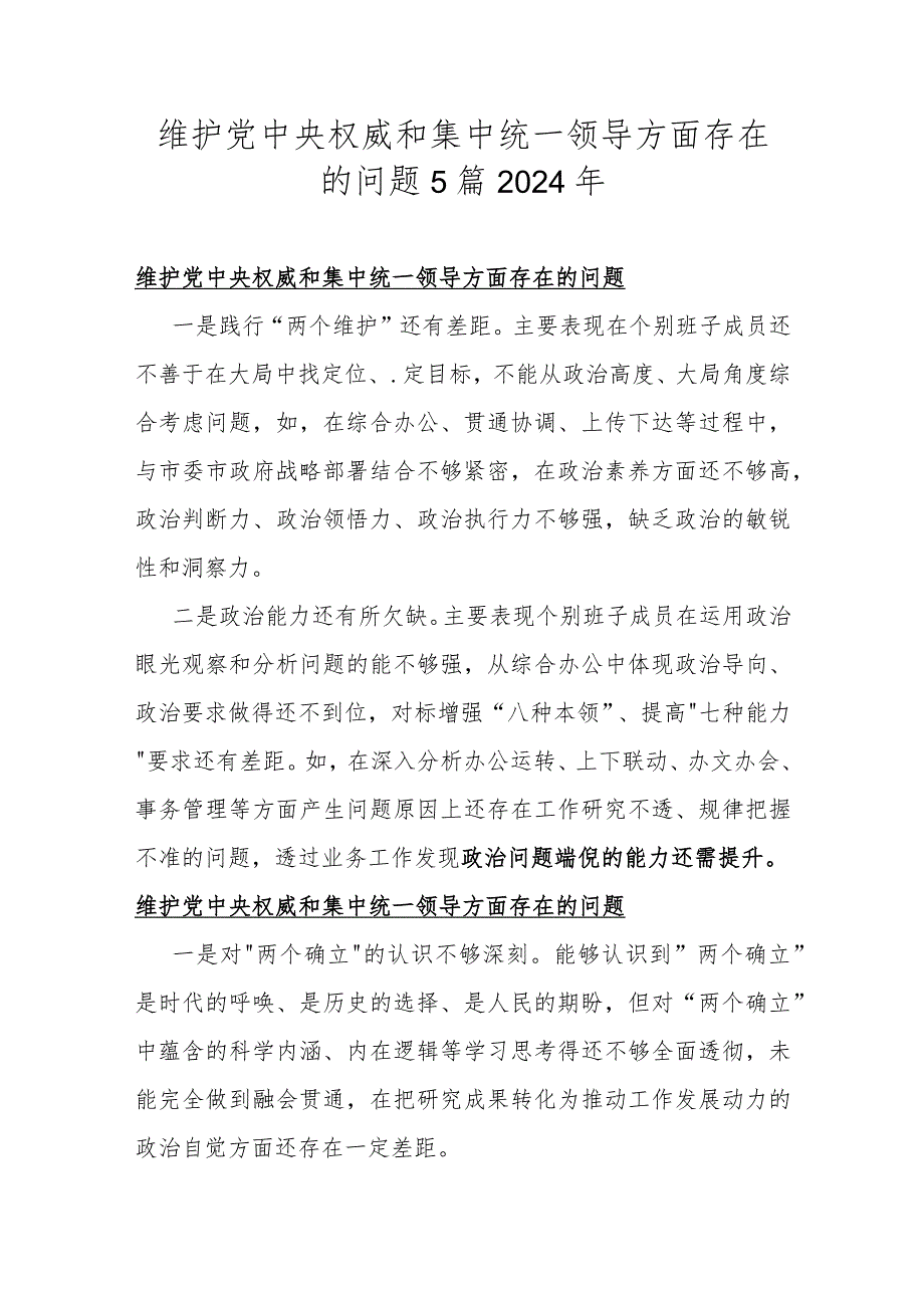 维护党中央权威和集中统一领导方面存在的问题5篇2024年.docx_第1页