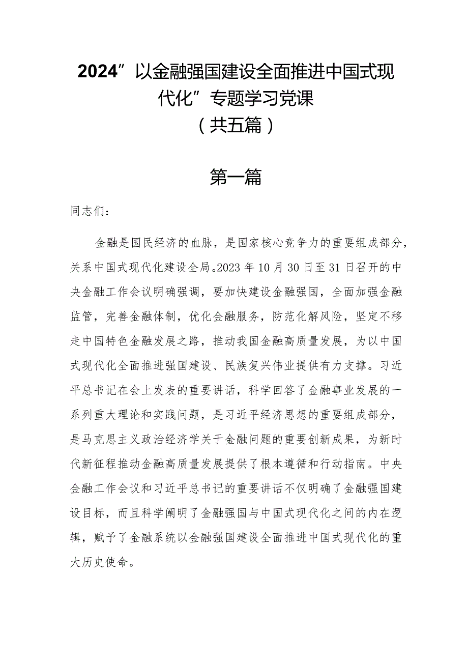 2024“以金融强国建设全面推进中国式现代化”专题学习党课共五篇.docx_第1页